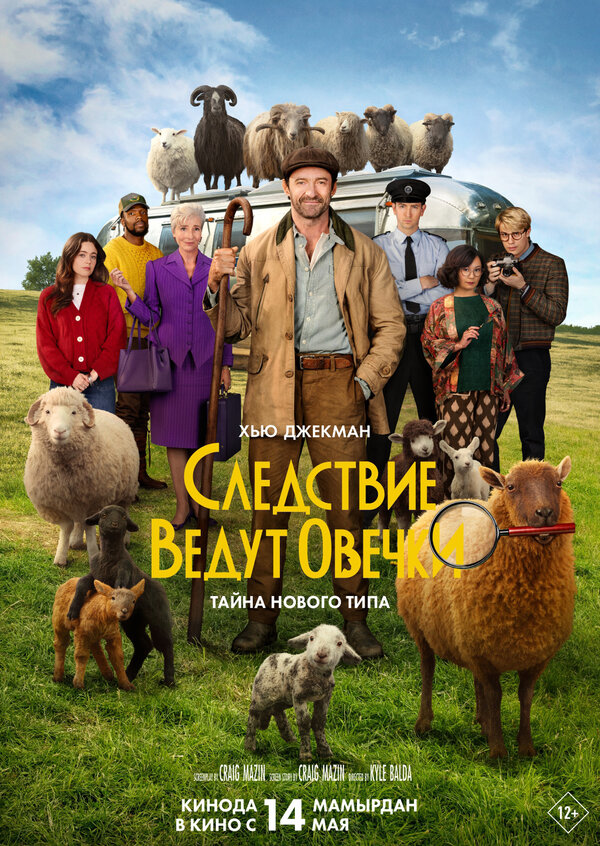 Следствие ведут овечки (2026) - смотреть онлайн